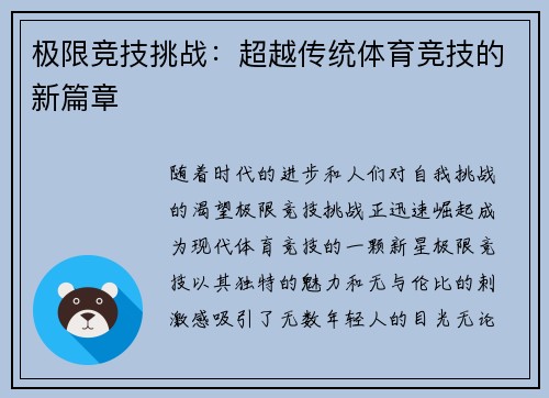 极限竞技挑战：超越传统体育竞技的新篇章