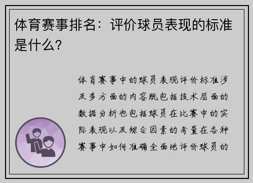 体育赛事排名：评价球员表现的标准是什么？