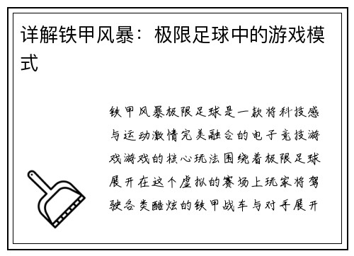 详解铁甲风暴：极限足球中的游戏模式