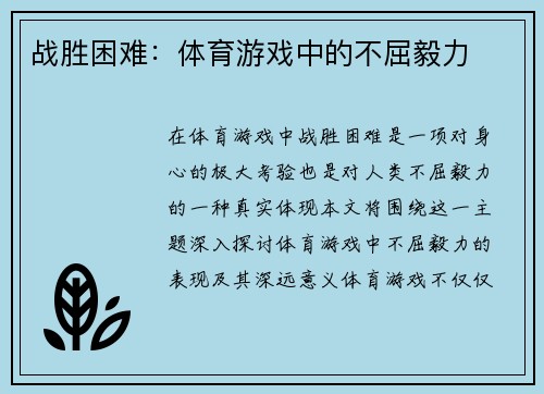 战胜困难：体育游戏中的不屈毅力