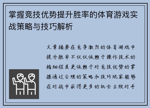 掌握竞技优势提升胜率的体育游戏实战策略与技巧解析