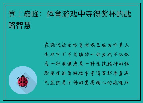 登上巅峰：体育游戏中夺得奖杯的战略智慧
