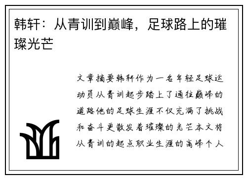 韩轩：从青训到巅峰，足球路上的璀璨光芒
