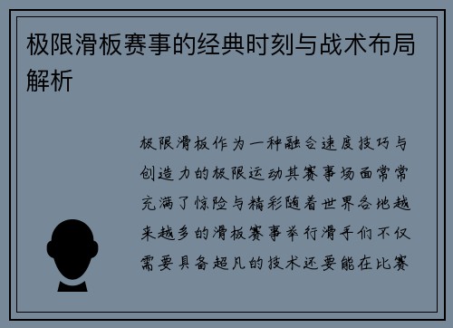 极限滑板赛事的经典时刻与战术布局解析