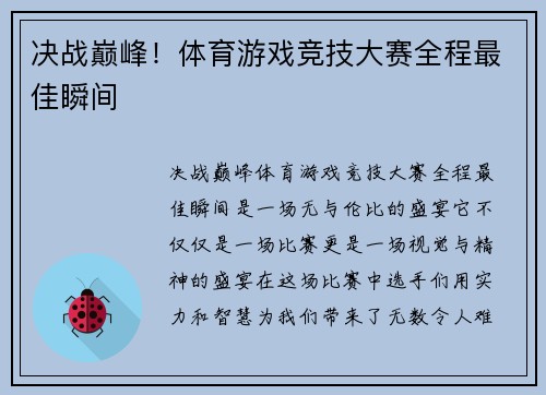 决战巅峰！体育游戏竞技大赛全程最佳瞬间