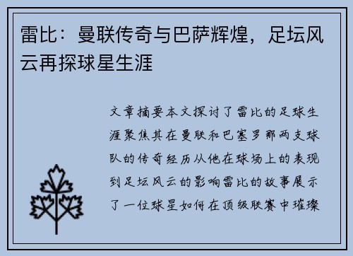 雷比：曼联传奇与巴萨辉煌，足坛风云再探球星生涯