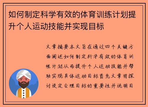 如何制定科学有效的体育训练计划提升个人运动技能并实现目标