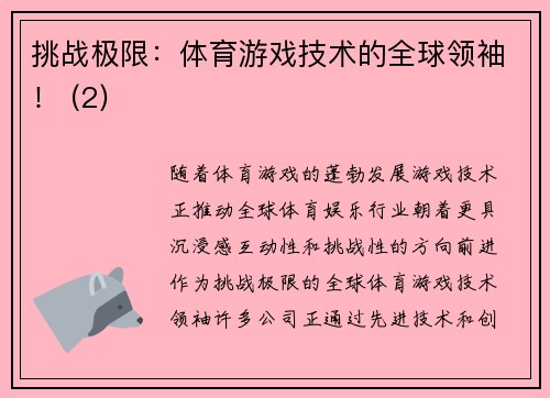 挑战极限：体育游戏技术的全球领袖！ (2)