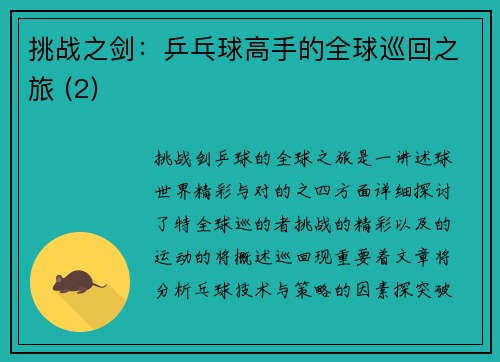 挑战之剑：乒乓球高手的全球巡回之旅 (2)