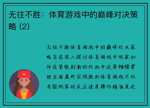 无往不胜：体育游戏中的巅峰对决策略 (2)