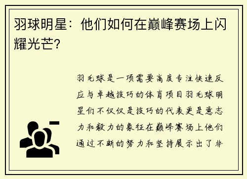 羽球明星：他们如何在巅峰赛场上闪耀光芒？