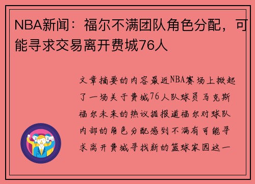 NBA新闻：福尔不满团队角色分配，可能寻求交易离开费城76人
