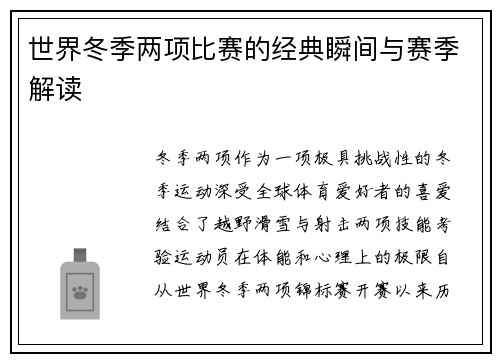 世界冬季两项比赛的经典瞬间与赛季解读