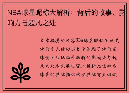 NBA球星昵称大解析：背后的故事、影响力与超凡之处