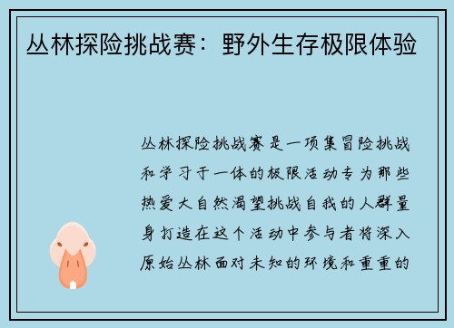 丛林探险挑战赛：野外生存极限体验