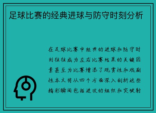 足球比赛的经典进球与防守时刻分析