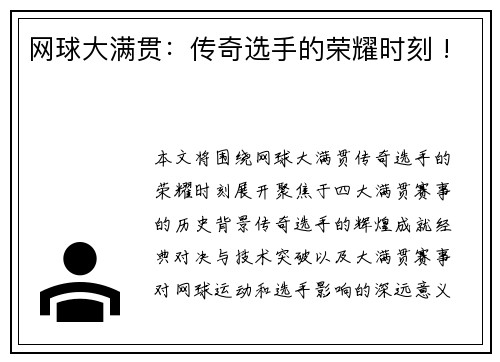 网球大满贯：传奇选手的荣耀时刻 !