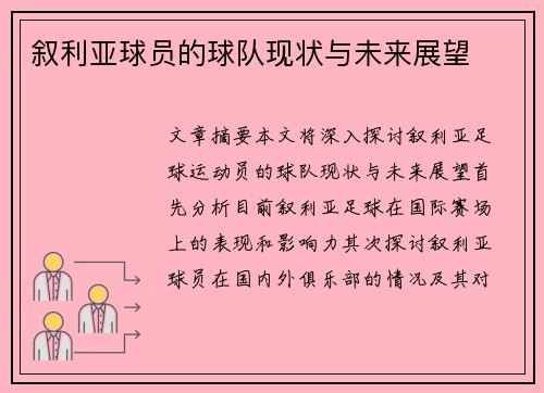 叙利亚球员的球队现状与未来展望