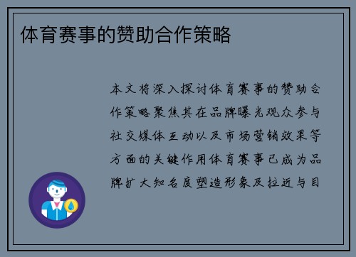 体育赛事的赞助合作策略