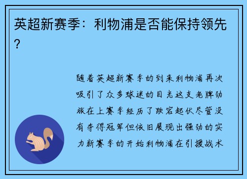 英超新赛季：利物浦是否能保持领先？