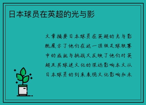 日本球员在英超的光与影