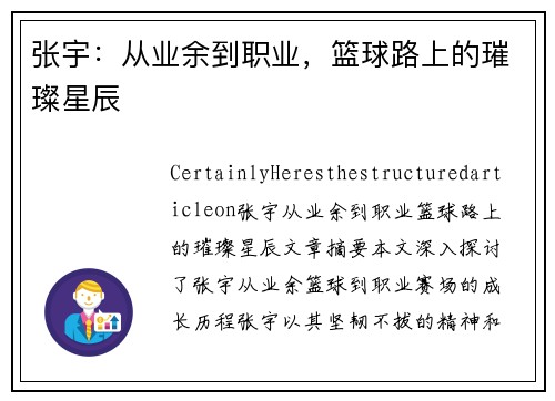 张宇：从业余到职业，篮球路上的璀璨星辰