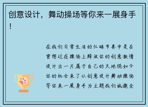 创意设计，舞动操场等你来一展身手！