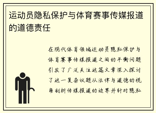 运动员隐私保护与体育赛事传媒报道的道德责任