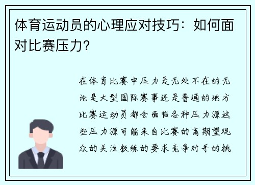 体育运动员的心理应对技巧：如何面对比赛压力？