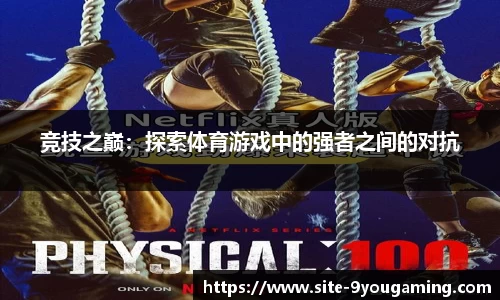 九游娱乐(JIUYOU)官方网站_9YOU GAME
